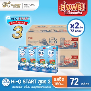 [ส่งฟรี X 2 ลัง] Hi-Q START ไฮคิวสตาร์ท (สูตร3) นมกล่อง ไฮคิว1พลัส รสจืด ยูเอชที ขนาด 180มล. (ยกลัง 2 ลัง : รวม 72กล่อง)