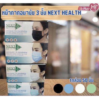 หน้ากากอนามัย 3 ชั้น TRUE LINE MED NEXT HEALTH (1กล่อง 50ชิ้น)