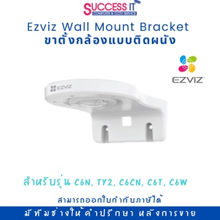 ขายึดกล้องวงจรปิด Ezviz  แบบติดผนัง  Wall Mount Bracket (ใช้กับรุ่น C6N , TY2 , C6CN , C6T , C6W) ของแท้