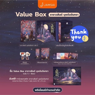 นิยายแปลจีน Value Box ธาราวสันต์ บุษบันจันทรา เล่ม 5 + ของแถมเฉพาะพิมพ์ 1