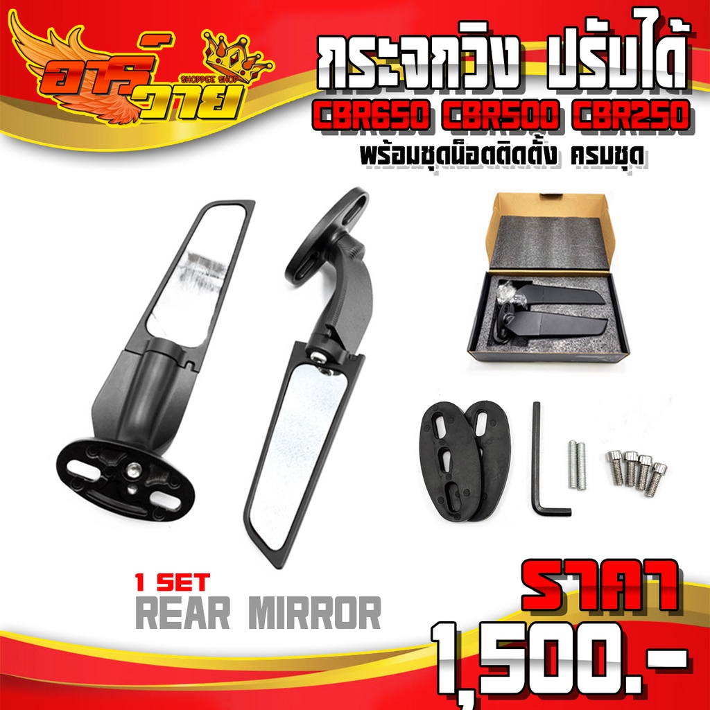 กระจกวิง CBR650 CBR1000RR CBR500R CBR250RR REAR MIRROR ปรับได้ กระจกแต่ง กระจกมองข้าง พร้อมอุปกรณ์ติ