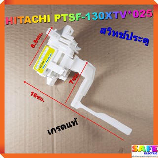 สวิทช์ประตูซักผ้า HITACHI PTSF-130XTV 025 เกรดแท้ อะไหล่เครื่องซักผ้า