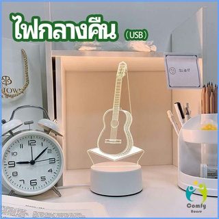 Comfy โคมไฟตกแต่งห้อง  โคมไฟตั้งโต๊ะ LED โคมไฟ 3D night light