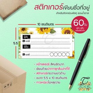 สติ๊กเกอร์ เขียนที่อยู่ NO.18 !!NEW!! 60 ชิ้น [[ผู้ส่ง-ผู้รับ ในใบเดียวกัน 60]] 🔥พิมพ์เลเซอร์ สีสด คมชัด✨