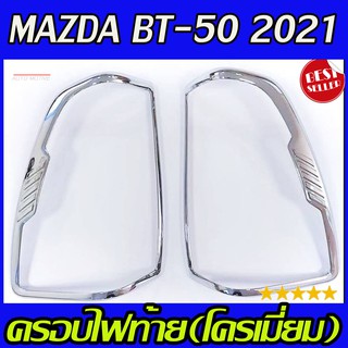 🔥ใช้TSAU384 ลดสูงสุด80บาท🔥ครอบไฟท้าย ชุบโครเมี่ยม MAZDA BT50 BT-50 2021 2ชิ้น (RI)