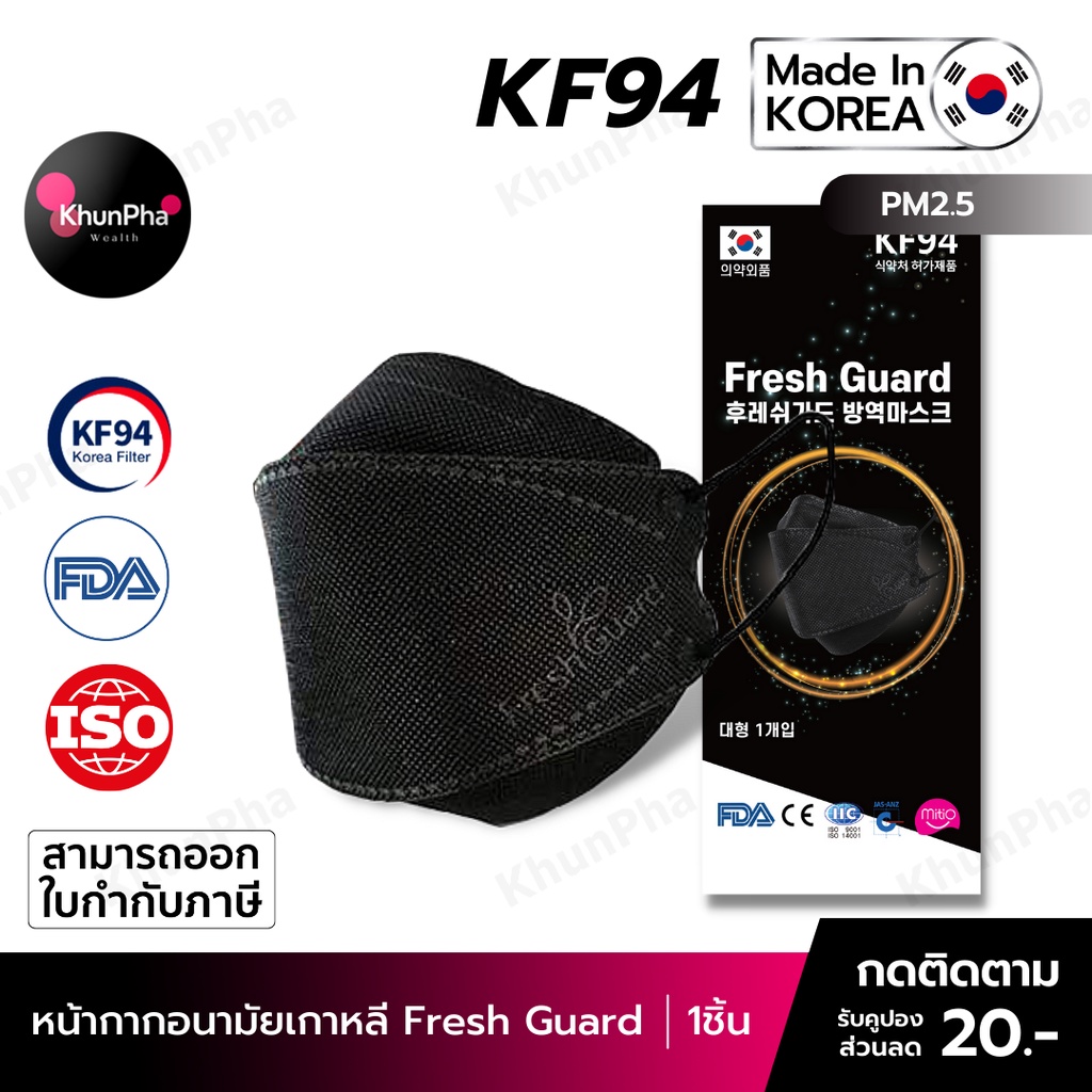 🔥พร้อมส่ง🔥 KF94 Mask Fresh Guard หน้ากากอนามัยเกาหลี 3D ของแท้ Made in Korea (แพค1ชิ้น) สีดำ มาตรฐาน ISO แมส กันฝุ่นpm2.5 ไวรัส ออกใบกำกับภาษีได้ KhunPha คุณผา