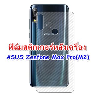 Asus Max Pro M1 ,M2 ฟิล์มสติกเกอร์หลังเครื่อง 3d ใสลายเคฟล่า กันน้ำกันเหงื่อ กันรอยขีดข่วน