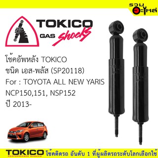 โช๊คอัพหลัง TOKICO ชนิด เอส-พลัส 📍(SP20118) FOR: TOYOTA ALL NEW YARIS NCP150,151,NCP152 ปี 2013-(ซื้อคู่ถูกกว่า)