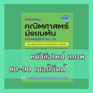 หนังสือม.1-3 เตรียมสอบ คณิตศาสตร์ มัธยมต้น ฉบับสมบูรณ์ (ม.1-3)   2368455