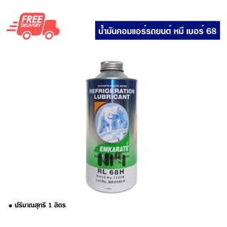 น้ำมันคอมแอร์รถยนต์ R-134a หมี Emkarate เบอร์ 68  น้ำมันคอมเพรสเซอร์