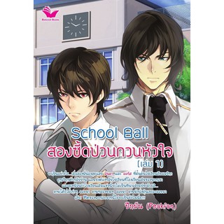 Panyachondist - School Ball สองซี้ดป่วนกวนหัวใจ (เล่ม 1)