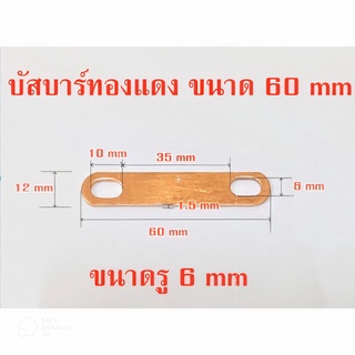 บัสบาร์ทองแดง สำหรับแบตเตอรี่ลิเธียมฟอสเฟต LiFePo4 ขนาด 60 mm.