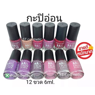 สีทาเล็บพีเมี่ยม 💅 nail color (กะปิอ่อน)  # 1แพ็ค12แท่ง