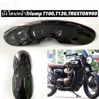 บังโคลนหน้าTriump T100,T120,Truxtonแต่ง