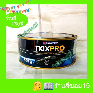 ยาขัด ยาขัดสี แบบหยาบ เบอร์ 1 NaxPro (สูตรครีม) ขนาด 500 กรัม (ของ Nippon) (ยินดีให้คำปรึกษาครับ)