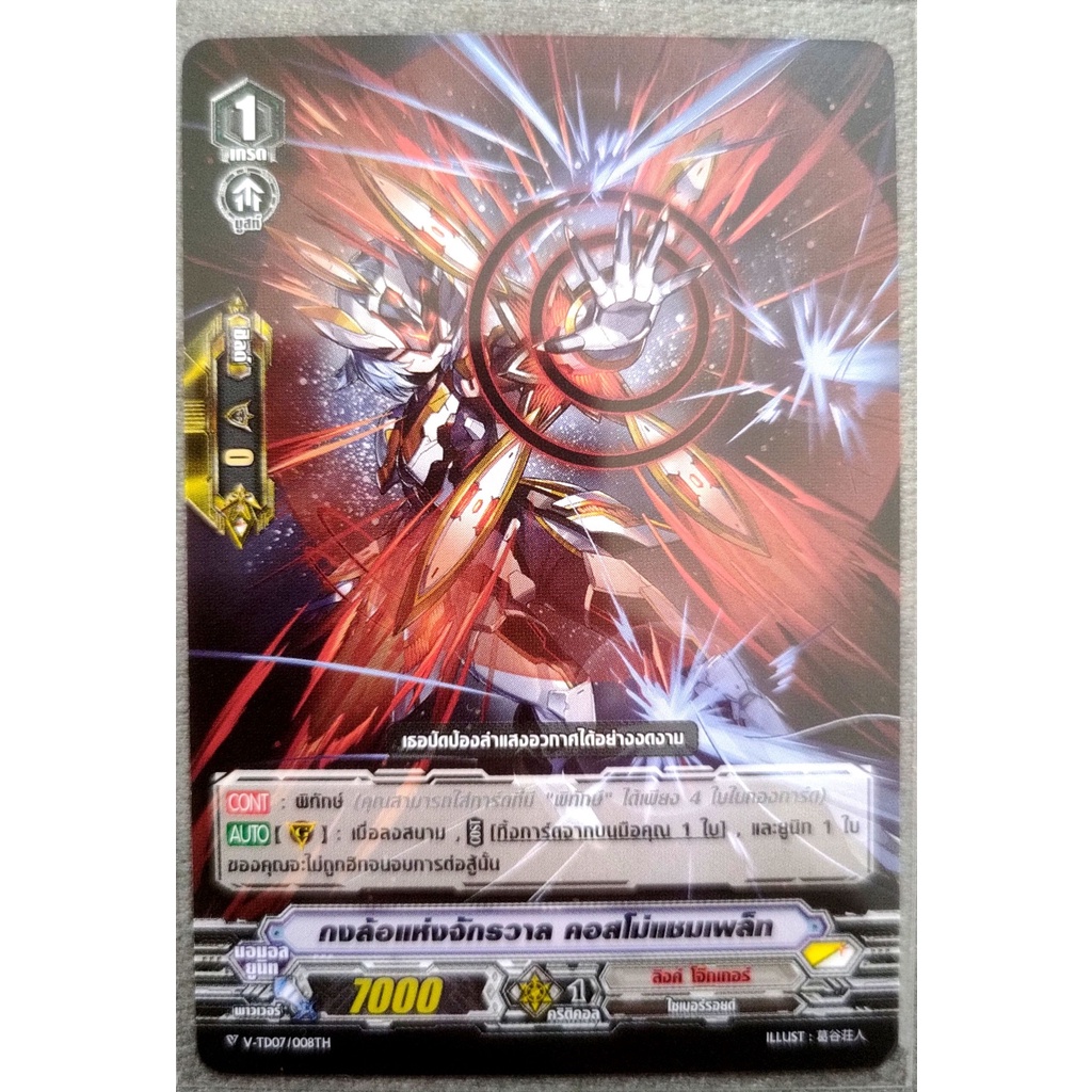 การ์ด แวนการ์ด กงล้อแห่งจักรวาล คอสโม่แชมเพล็ท แคลน ลิงค์โจ๊กเกอร์ เกรด 1 (พิทักษ์) PG V-TD07/008TH