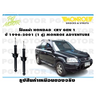 โช๊คหน้า HONDAD CRV GEN 1 ปี 1996-2001 (1 คู่) MONROE ADVENTURE