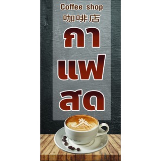 P188  ป้ายกาแฟสด  แนวตั้ง 1 ด้าน (เจาะตาไก่ 4 มุมสำหรับแขวน)