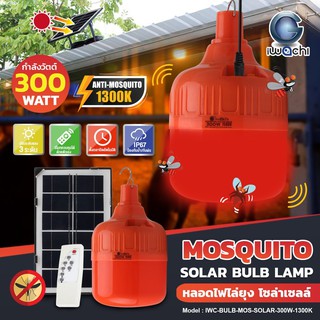 หลอดไล่ยุงโซลาร์เซลล์ 300W ไอวาชิ MOSQUITO SOLAR BULB LAMP 300W IWACHI