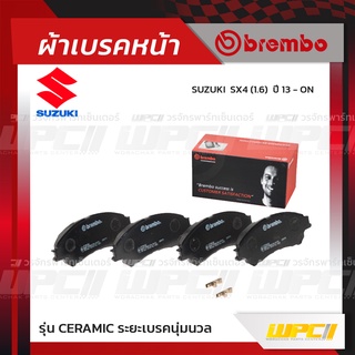 BREMBO ผ้าเบรคหน้า MITSUBISHI SUZUKI XPANDER ปี19-ON, SX4 ปี13-ON เอ็กซ์แพนเดอร์ (Ceramic ระยะเบรคนุ่มนวล)