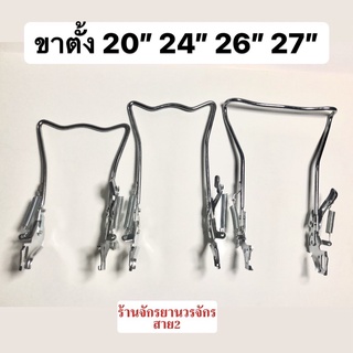 ขาตั้งจักรยาน ขาตั้งคู่ สำหรับจักรยาน 24” ชุบ