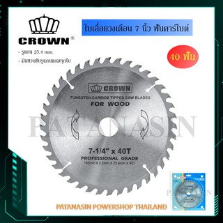 (24-30-40 ฟัน) ใบเลื่อยวงเดือน 7 นิ้ว ฟันคาร์ไบด์ CROWN