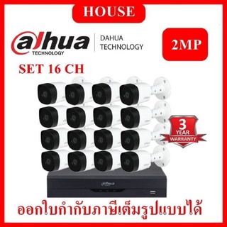 DAHUA ชุดกล้องวงจรปิด 2 ล้านพิกเซล 16 ตัว DH-HAC-B2A21 + XVR4116HS-I รับประกัน 3 ปี