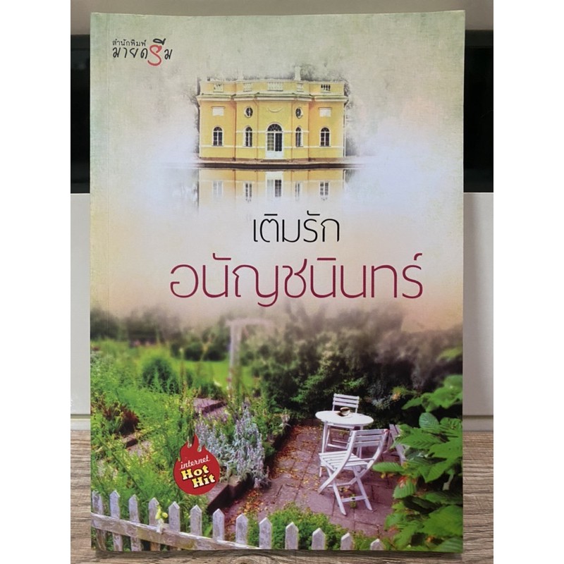 นิยายเติมรัก ลดราคาจากปก60%เหลือ76บาท ส่งฟรี!!