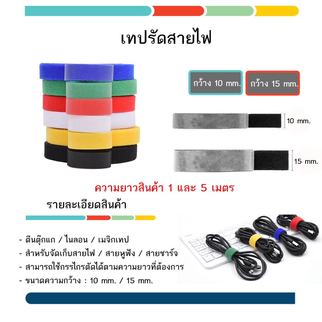 ตีนตุ๊กแกพันใช้รัดสายไฟ สายชาร์จ รัดต้นไม้ 15 มม. ยาว 1 เมตร / 5 เมตร