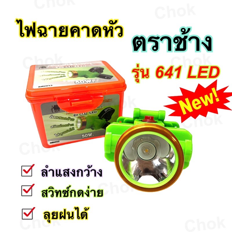 ไฟฉายคาดหัว หัวไฟคาดหัว ตราช้าง รุ่น 641 LED ลุยฝนได้ ปุ่มกดง่าย ลำแสงกว่าง