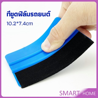 SMART ที่รีดสติ๊กเกอร์รีดฟองอากาศ ที่รีดสติ๊กเกอร์ อุปกรณ์ติดตั้งฟิล์มรถยนต์ car film scraper