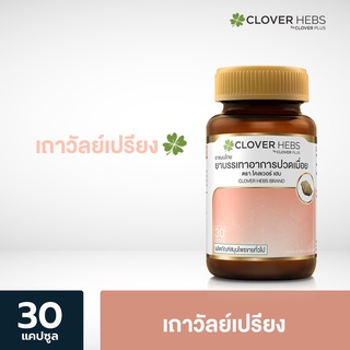 Clover Hebs เถาวัลย์เปรียง (30 แคปซูล) 1 กระปุก