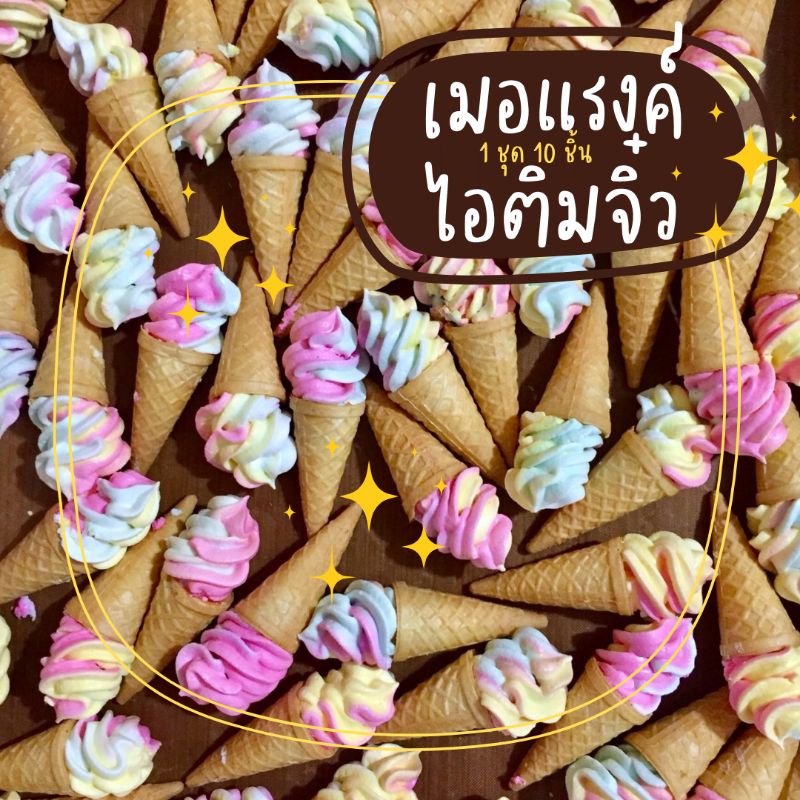🍦ไอติมจิ๋วเมอแรงค์Rainbow🌈