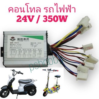 สปีดคอนโทล มอเตอร์ สำหรับรถไฟฟ้า ขนาด 24V / 350W