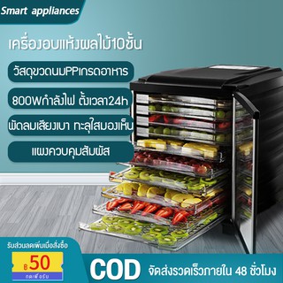 เครื่องอบผลไม้ ตัวจับเวลา 24 ชั่วโมง COD ถาดสแตนเลส เครื่องอบแห้ง ตู้ผลไม้ตากแห้ง 10 ชั้น ใช้ในบ้าน