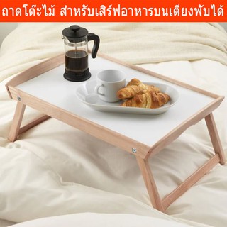 โต๊ะวางบนเตียง ถาดวางบนเตียง ถาดไม้ พร้อมขาตั้ง ขนาด 58x38x25 cm Breakfast in Bed Tray Table Wood Tray Size 58x38x25 cm