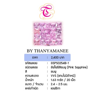 พลอยพิงค์ซัฟไฟร์  Pink Sapphire ขนาด  2.4 - 2.5  มม. พลอยแท้ มีใบรับรอง