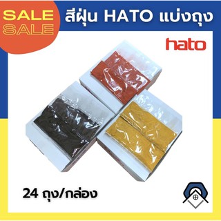 สีฝุ่น แม่สีฝุ่นผสมปูน HATO 1 กก. แบ่งถุงเล็ก (24 ถุง/กล่อง)