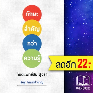 ทักษะสำคัญกว่าความรู้ | รัชพล สม สุจีรา