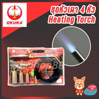 OKURA ชุดหัวเผา 4 หัว Heating Torch รุ่น F-OK-3485