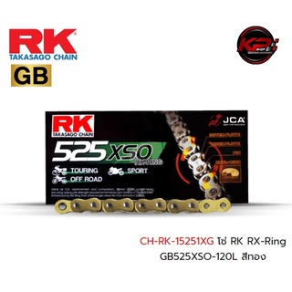 โซ่ RK RX-Ring GB525XSO-120L สีทอง เบอร์ 525