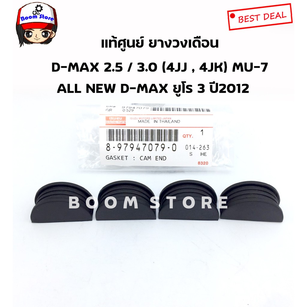 แท้ศูนย์ 8979470790)ยางวงเดือน D-MAX 2.5 / 3.0 คอมมอนเรล (4JJ , 4JK) , MU 7 , ALL NEW D-MAX ยูโร 3 ปี2012 (1ชุด 4 ตัว)