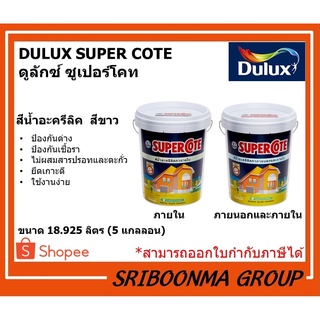 DULUX ICI SUPERCOTE | ดูลักซ์ ซูเปอร์โคท | สีขาว ทาอาคาร ทาผนัง ภายนอก ภายใน | ขนาด 18.925 ลิตร (5 แกลลอน)