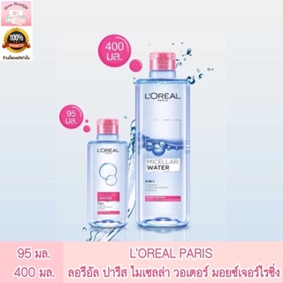 ลอรีอัล ปารีส ไมเซลล่า วอเตอร์ มอยซ์เจอร์ไรซิ่ง 400 มล. LOREAL PARIS MICELLAR WATER MOISTURIZING 400 ML.