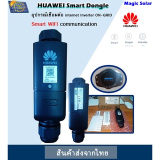 HUAWEI Smart DongleA-05 Smart WIFI อุปกรณ์เชื่อมต่อ internet Inverter ON-GRID -ไวฟายอินเวอร์เตอร์