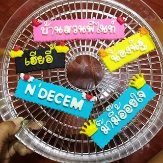 ป้ายวันเกิด แบบแผ่นยาว ทำจากน้ำตาลกัมเพส ( ความยาวขึ้นอยู่กับชื่อ ) อย่าลืมบอกชื่อ และรายละเอียดสี ทางแชทนะคะ