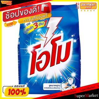 🍟สุดฮิต!! โอโม ผงซักฟอก สูตรมาตรฐาน พลังซัก 3in1 ขนาด 1800กรัม OMO ผงซักฟอก น้ำยาซักผ้า ผลิตภัณฑ์ซักรีดและอุปกรณ์ทำความส