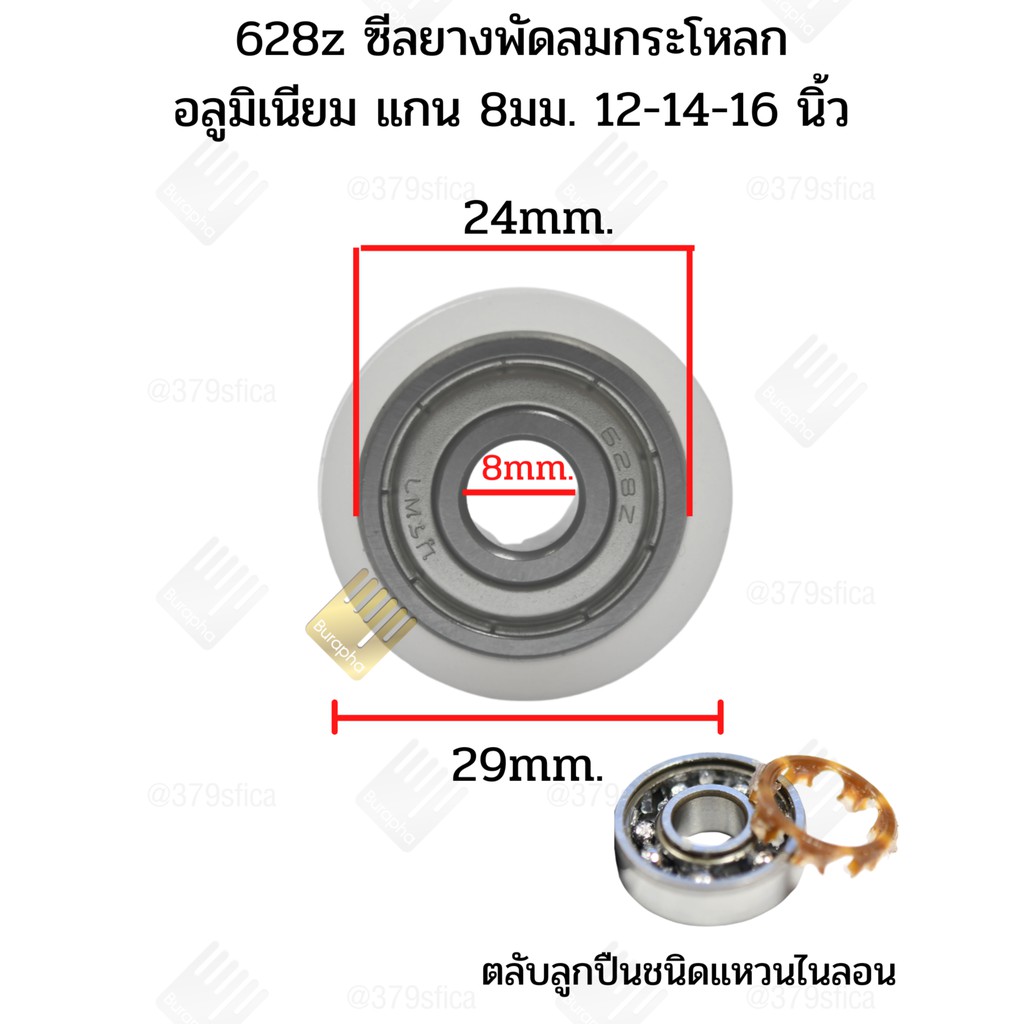 ตลับลูกปืนพัดลม 628Z + ซีลยาง แบริ่งพัดลม อะไหล่พัดลม 1 ชุด