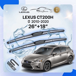 ก้านปัดน้ำฝนรถยนต์ ใบปัดน้ำฝน LEXUS CT200 	ปี 2010-2020 	ขนาด  26 นิ้ว  18 นิ้ว ( รุ่น 1 )