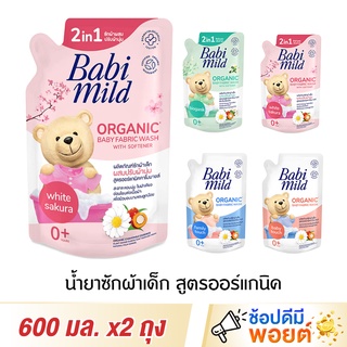 เบบี้มายด์ ผลิตภัณฑ์ซักผ้าเด็ก สูตรออร์แกนิค ขนาด 600 มล. x2 ถุง